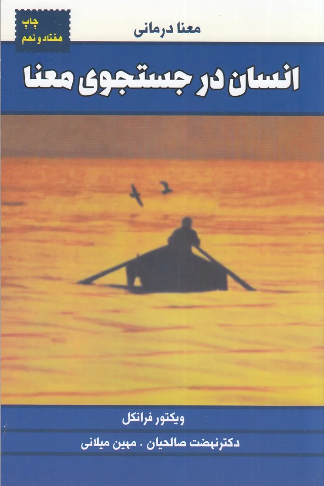 انسان در جست وجوی معنا