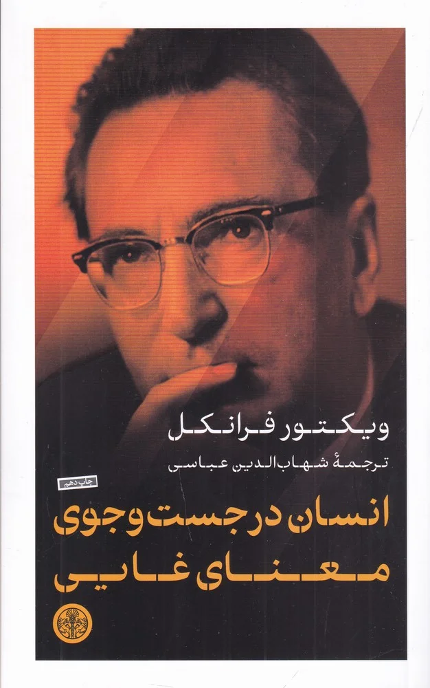 جلد انسان در جست وجوی معنای غایی