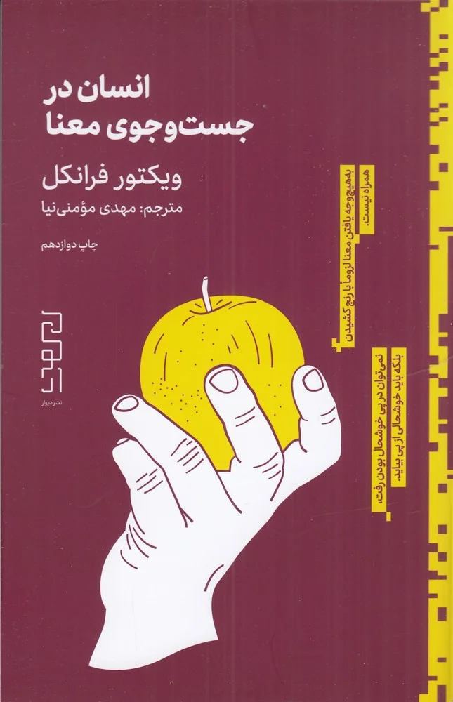 انسان در جستجوی معنا