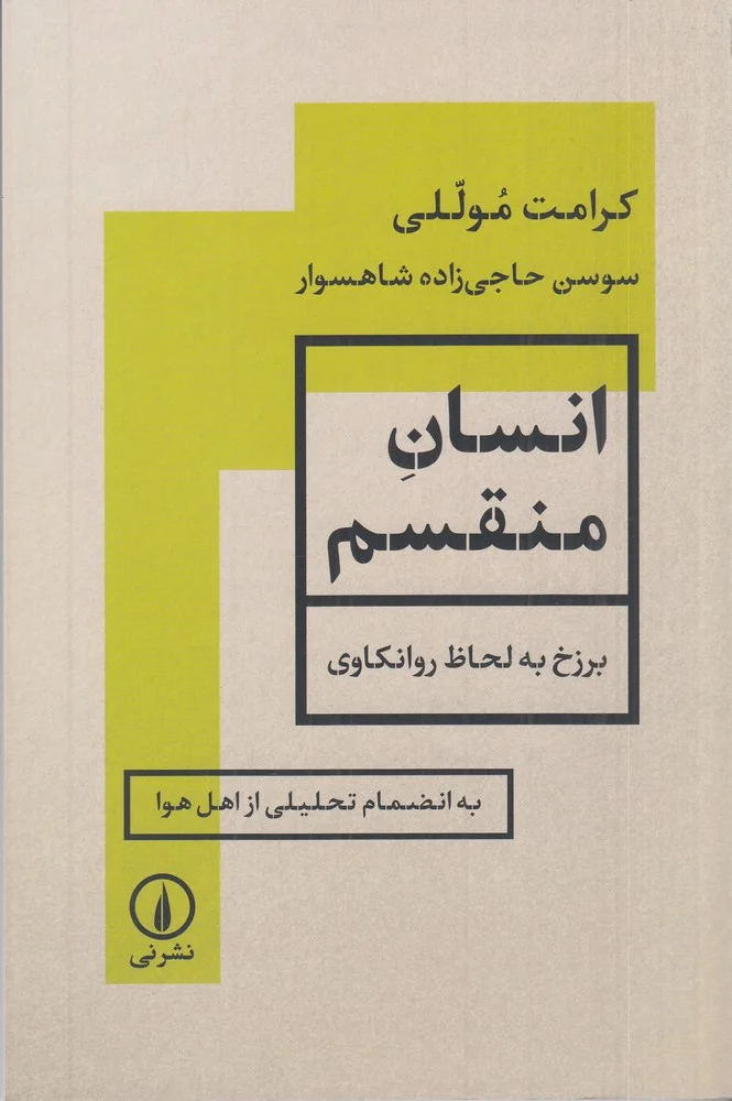 انسان منقسم: برزخ به لحاظ روانکاوی