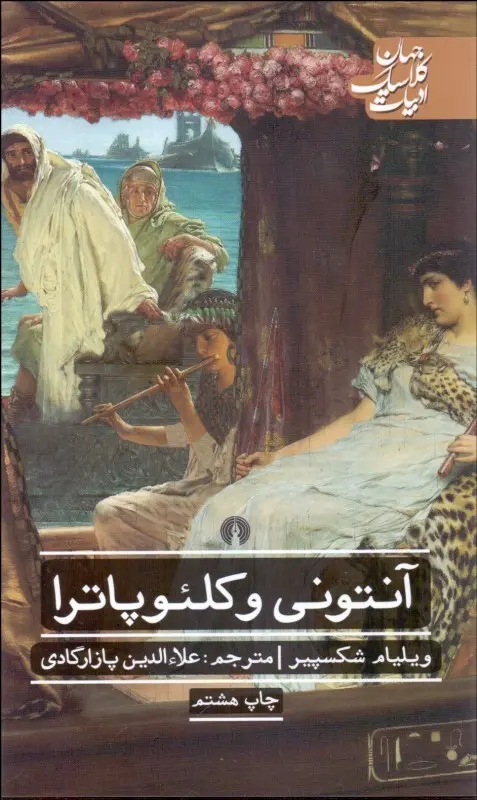 جلد آنتونی و کلئوپاترا