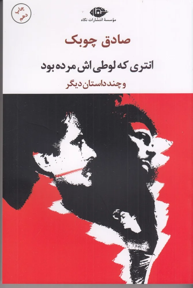 انتری که لوطی اش مرده بود و داستان های دیگر