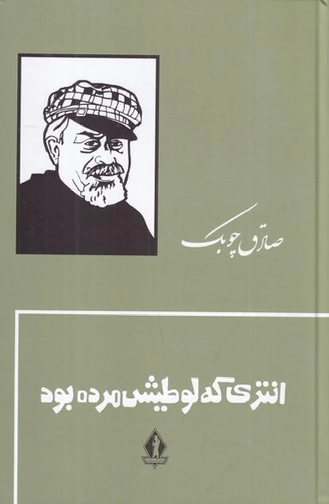 انتری که لوطیش مرده بود