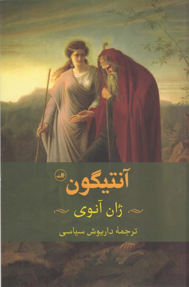 آنتیگون