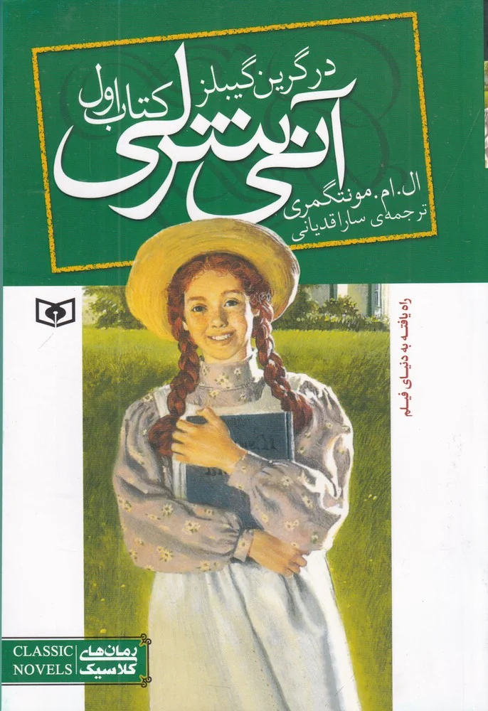 جلد آنی شرلی 1: آنی شرلی در گرین گیبلز