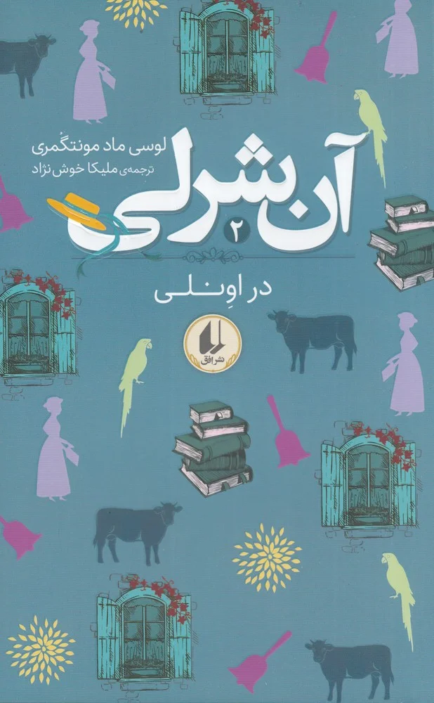 آنی شرلی 2: در اونلی