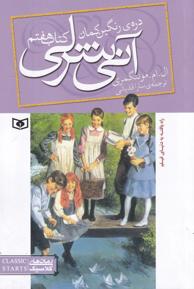 جلد آنی شرلی 7: دره ی رنگین کمان