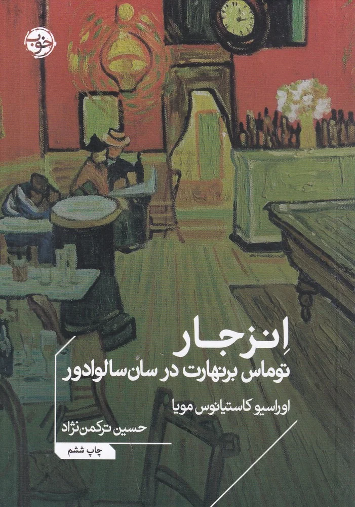 جلد انزجار: توماس برنهارت در سان سالوادور