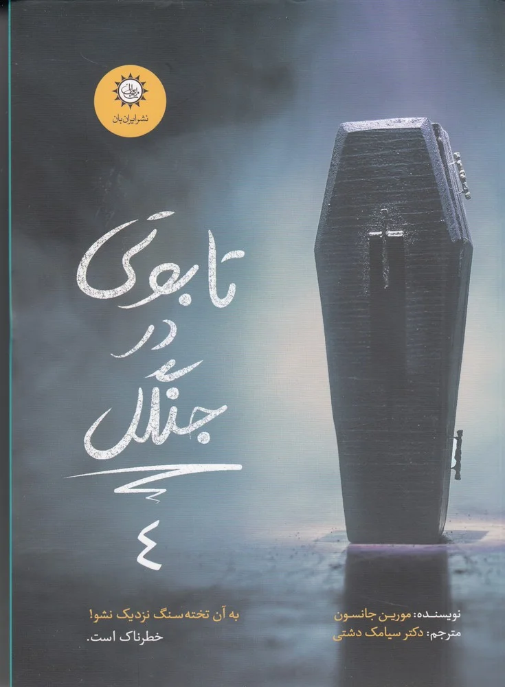 جلد ارادتمند، حیله گر مرموز 4: تابوتی در جنگل