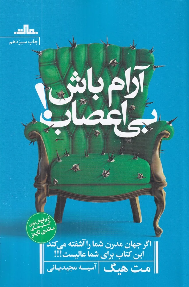 آرام باش، بی اعصاب!