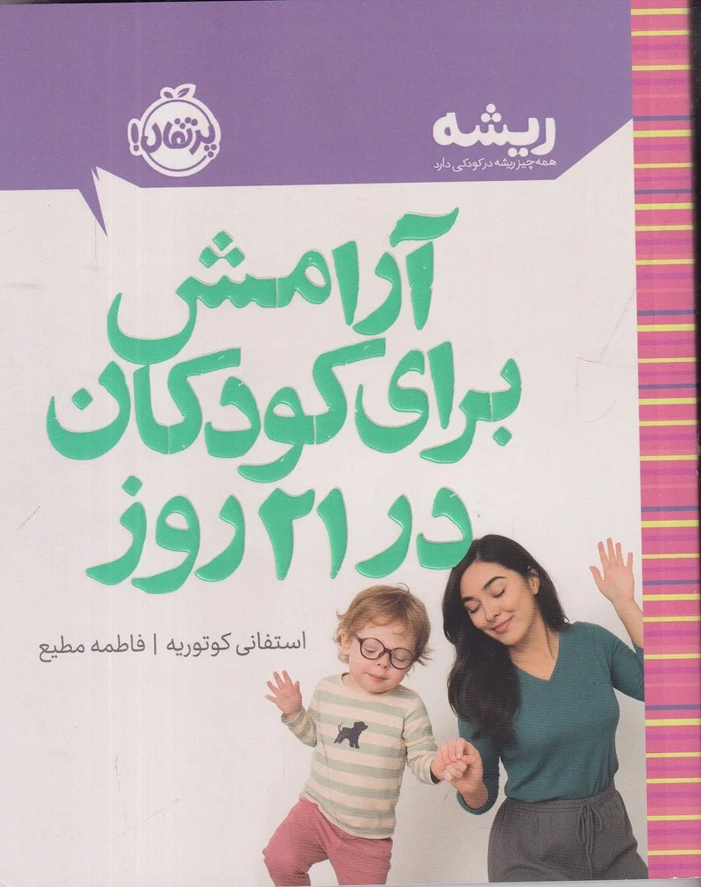 جلد آرامش برای کودکان در 21 روز