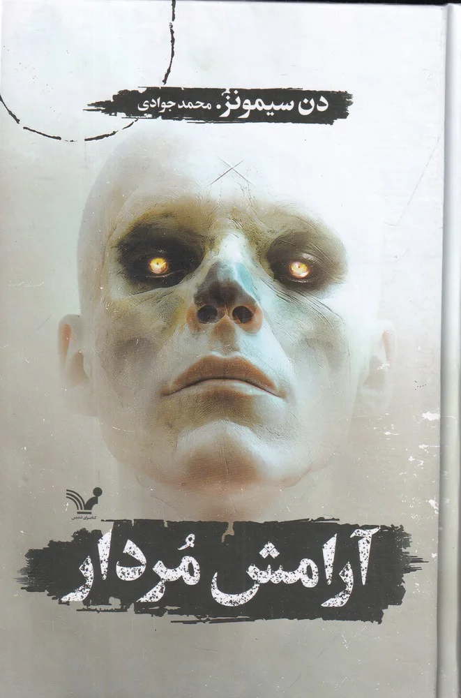 جلد آرامش مردار