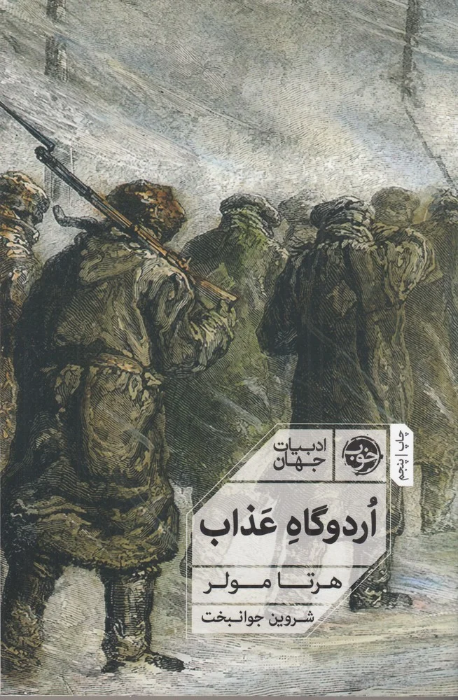 اردوگاه عذاب