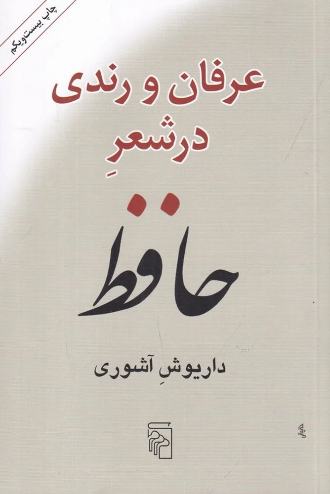 عرفان و رندی در شعر حافظ