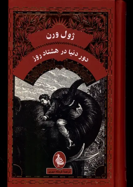 جلد دور دنیا در هشتاد روز