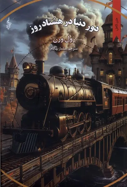 جلد دور دنیا در هشتاد روز