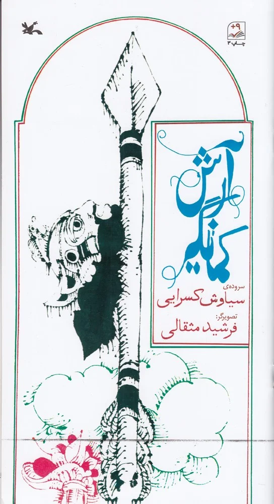 جلد آرش کمانگیر