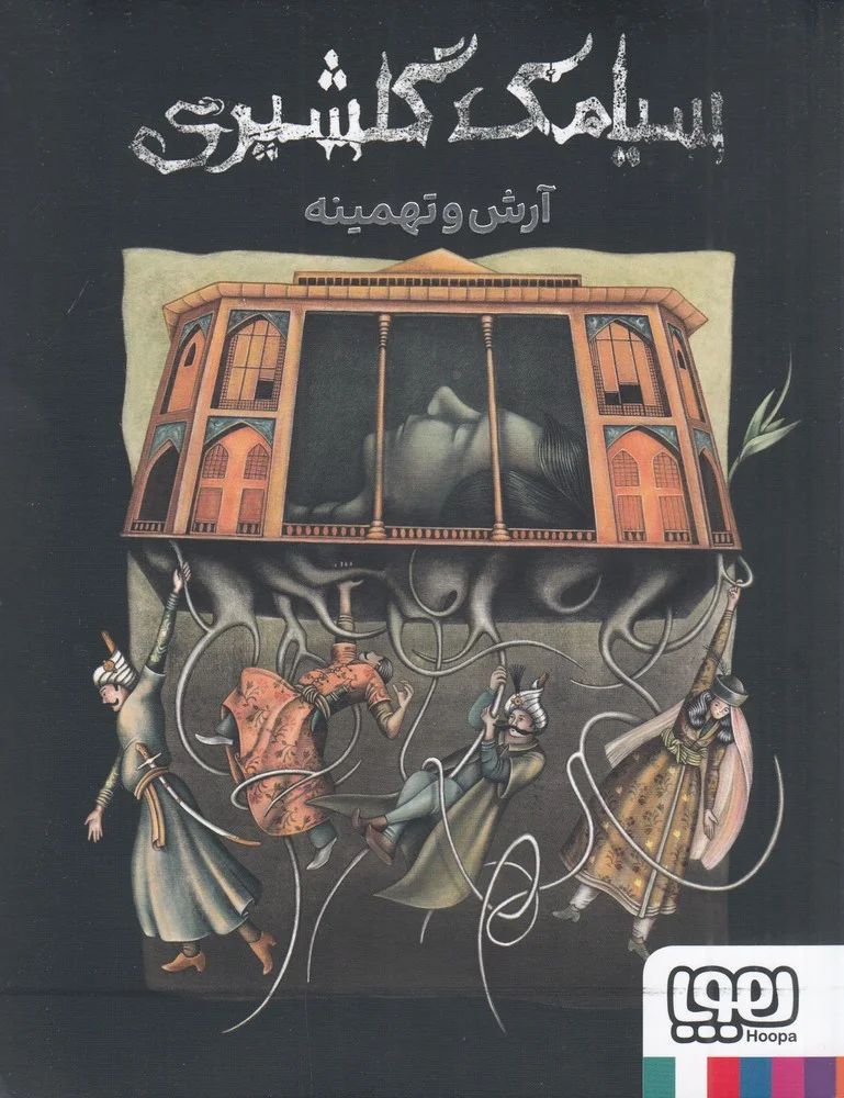 آرش و تهمینه
