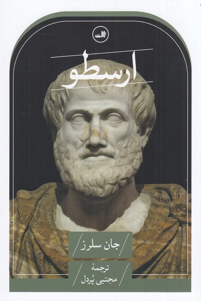 ارسطو