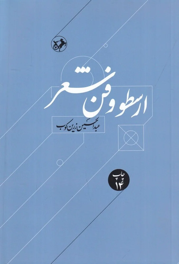 ارسطو و فن شعر