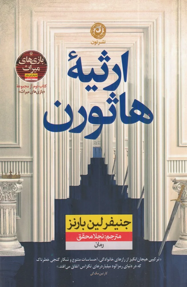 جلد ارثیه ی هاثورن