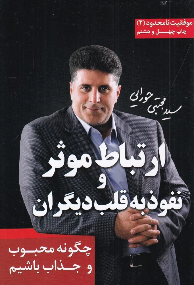 جلد ارتباط موثر و نفوذ به قلب دیگران