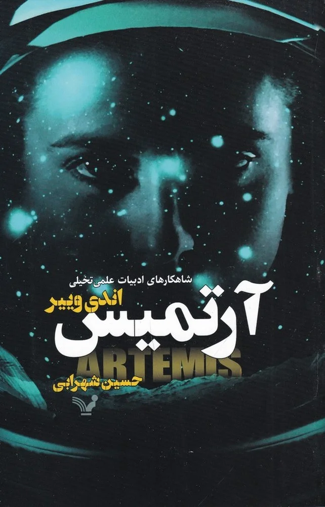 جلد آرتمیس
