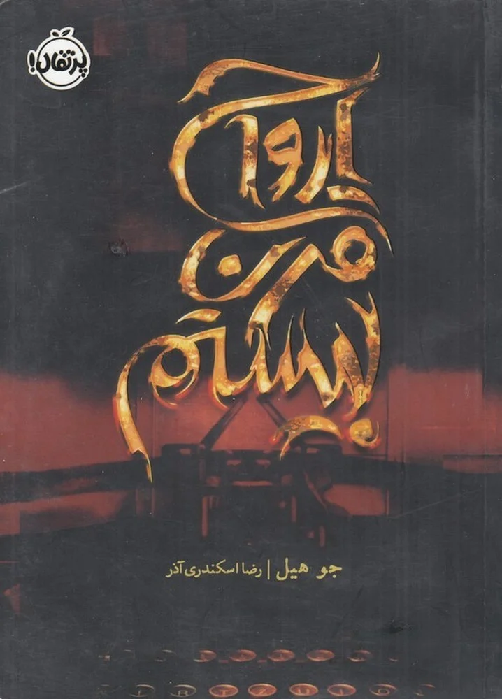 جلد ارواح قرن بیستم