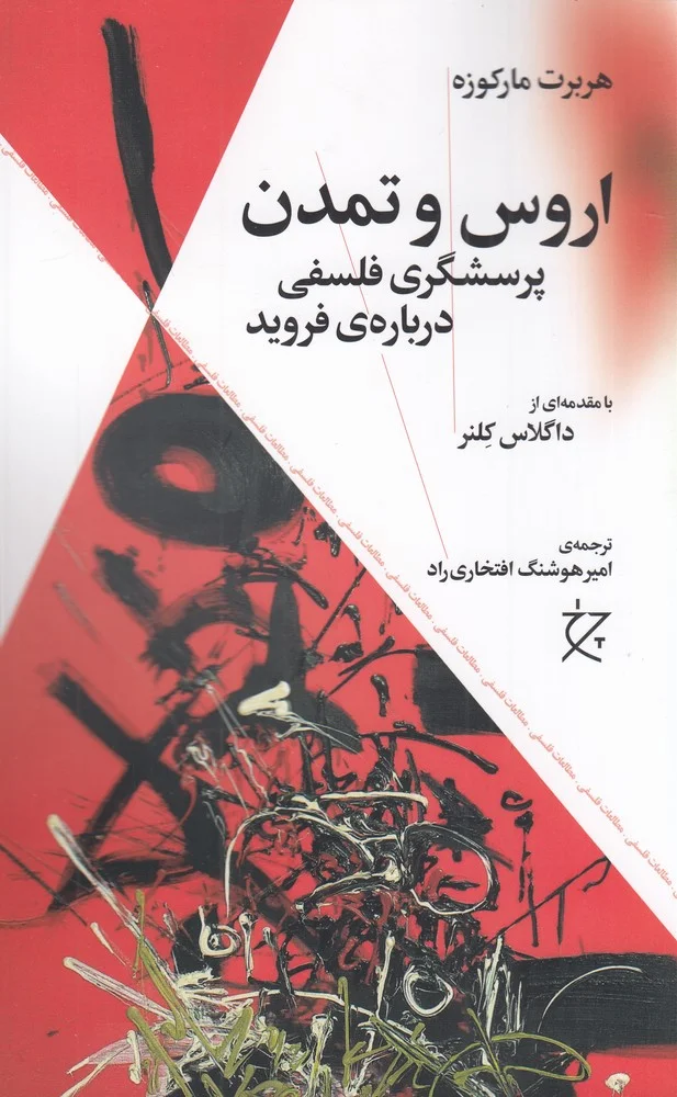 جلد اروس و تمدن