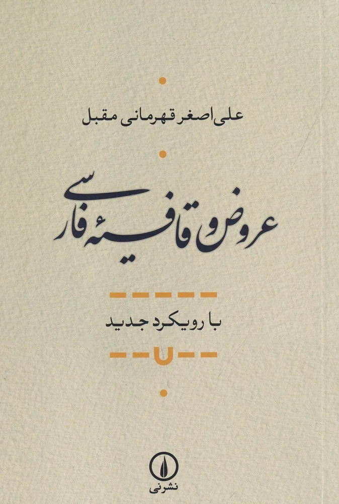 جلد عروض و قافیه فارسی با رویکرد جدید
