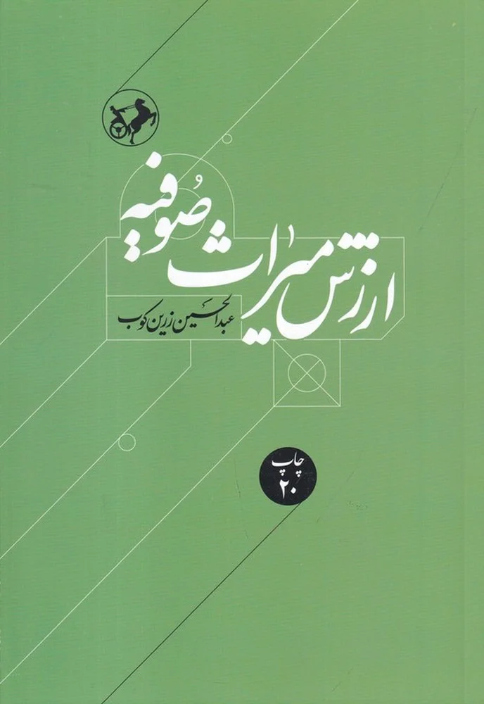 ارزش میراث صوفیه