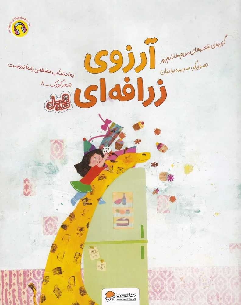 جلد آرزوی زرافه ای