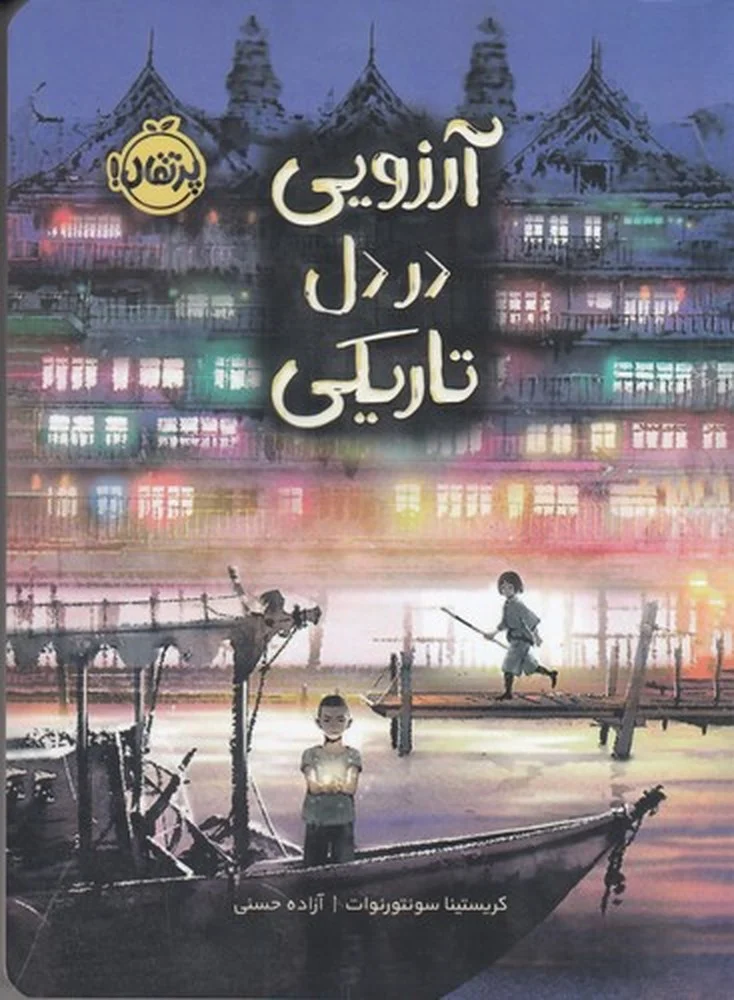 جلد آرزویی در دل تاریکی