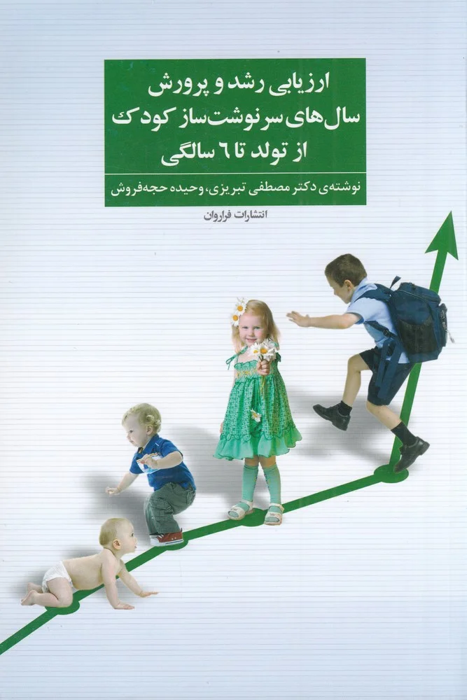 ارزیابی رشد و پرورش سال های سرنوشت ساز کودک از تولد تا 6 سالگی