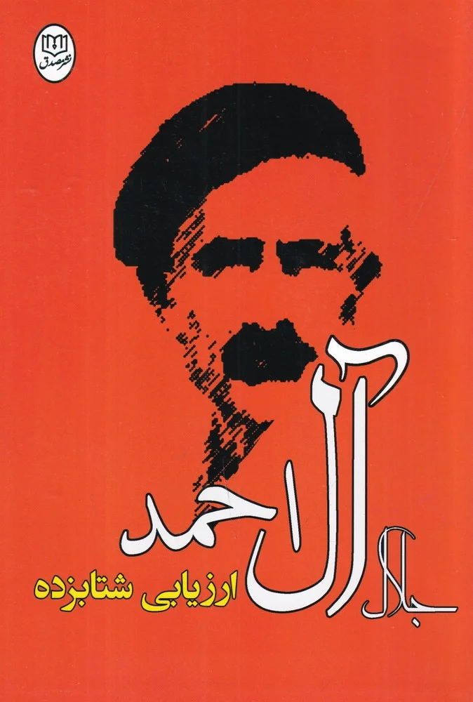 ارزیابی شتابزده