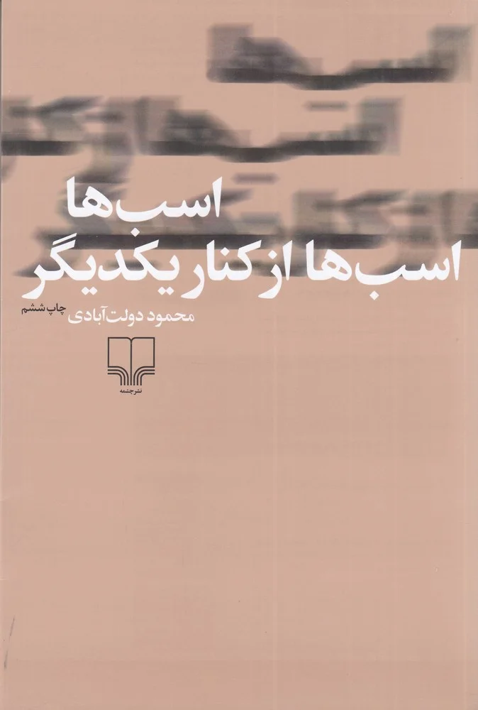 اسب ها اسب ها از کنار یکدیگر
