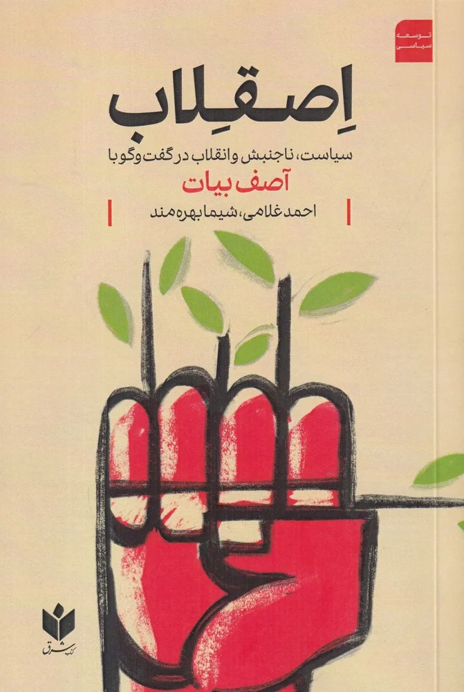 اصقلاب: سیاست، ناجنبش و انقلاب در گفت وگو با آصف بیات