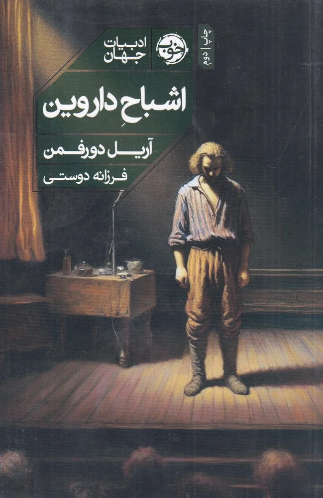 اشباح داروین