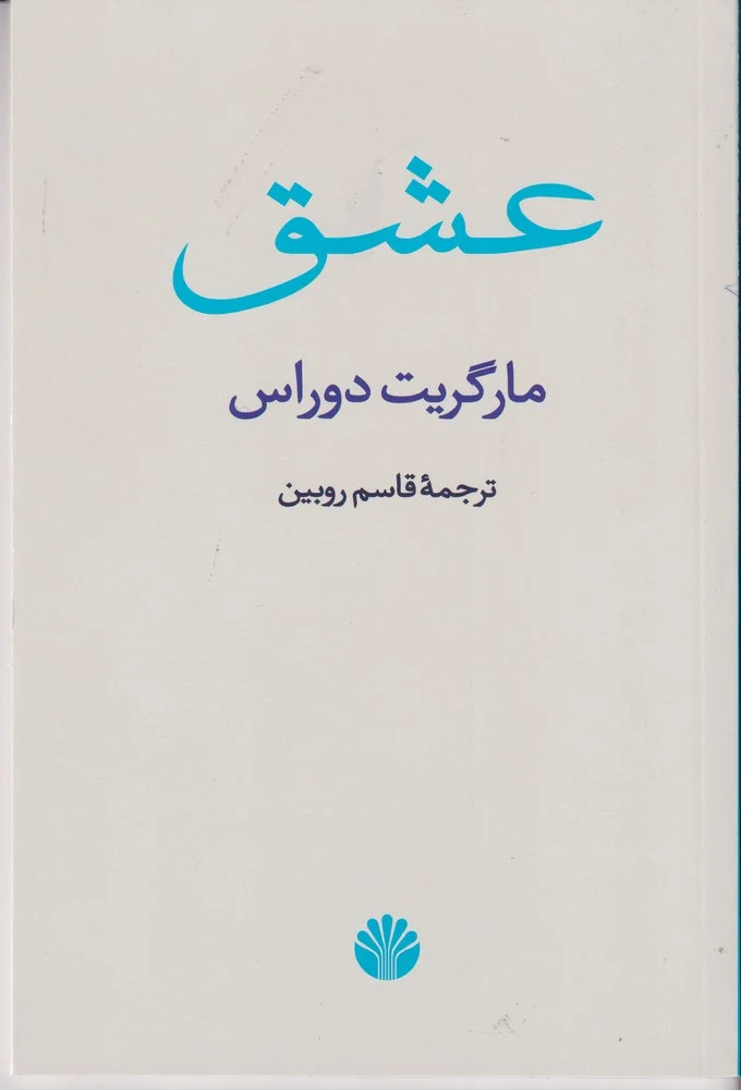 عشق
