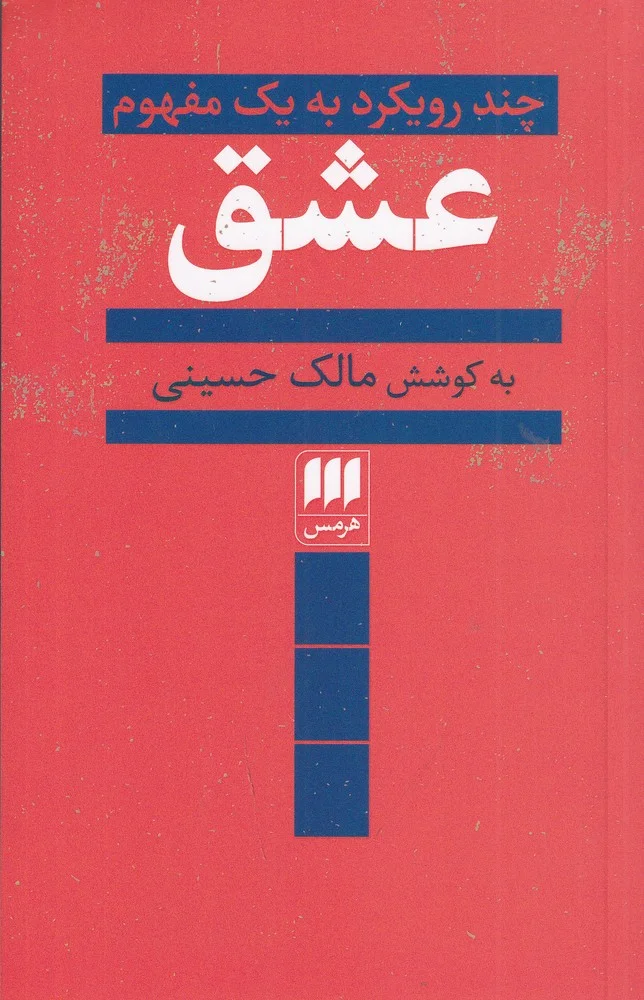 عشق : چند رویکرد به یک مفهوم