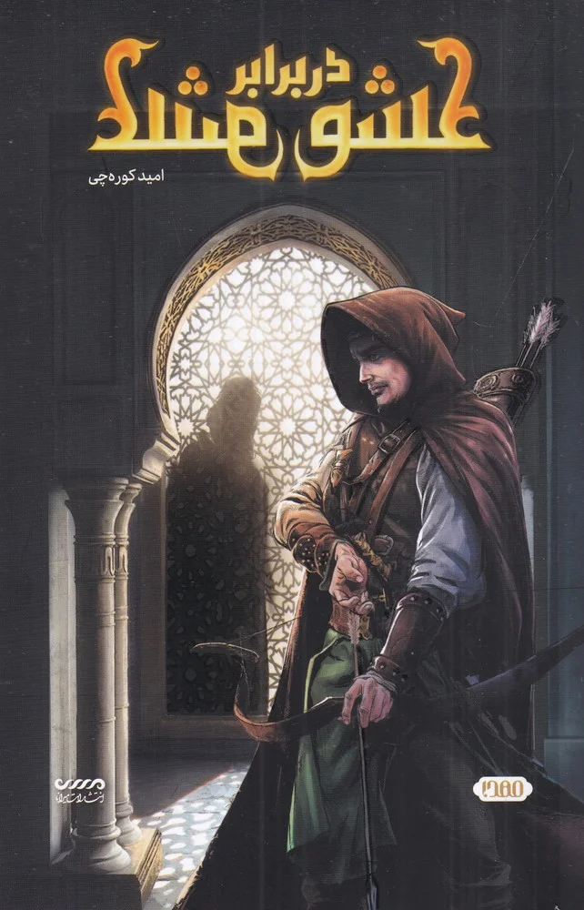 جلد عشق در برابر عشق