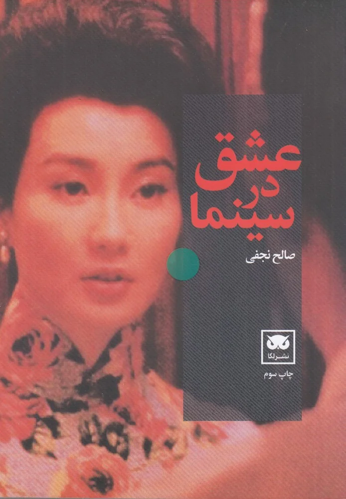 عشق در سینما