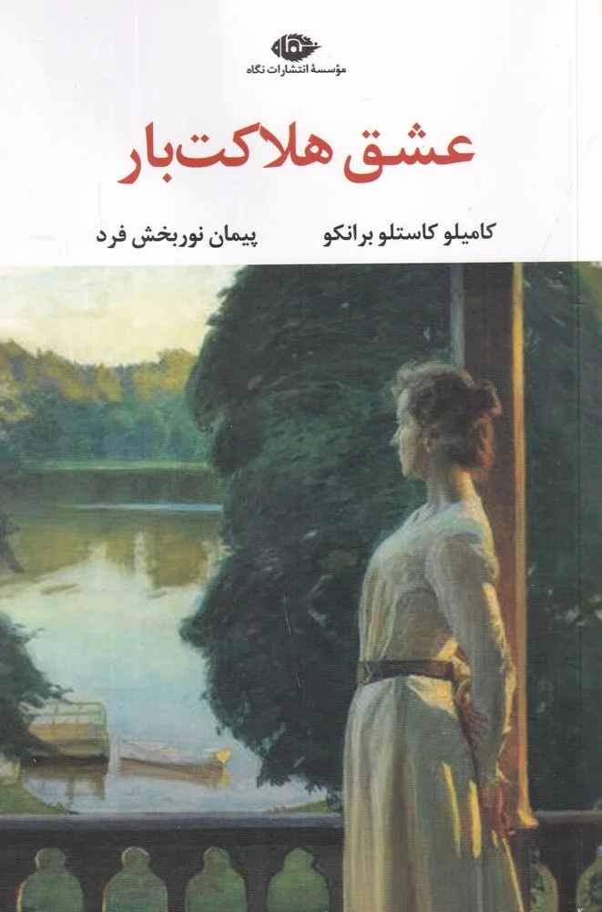 عشق هلاکت بار