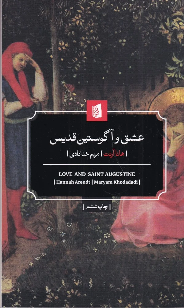 عشق و آگوستین قدیس