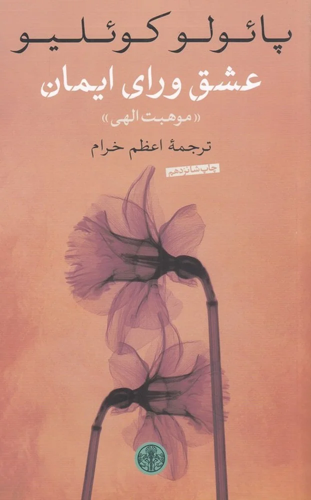 جلد عشق ورای ایمان