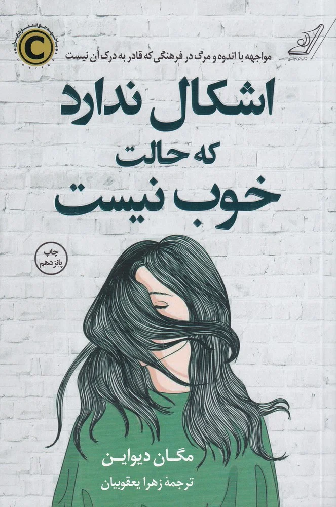 اشکال ندارد که حالت خوب نیست