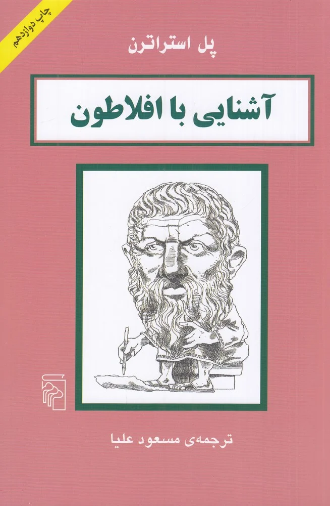 آشنایی با افلاطون