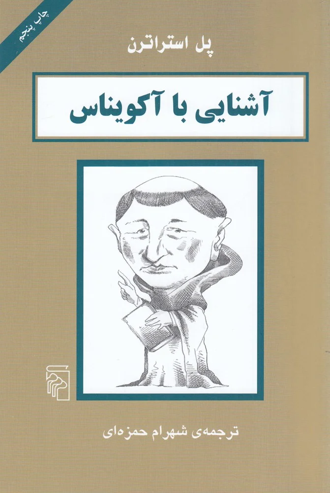 جلد آشنایی با آکویناس