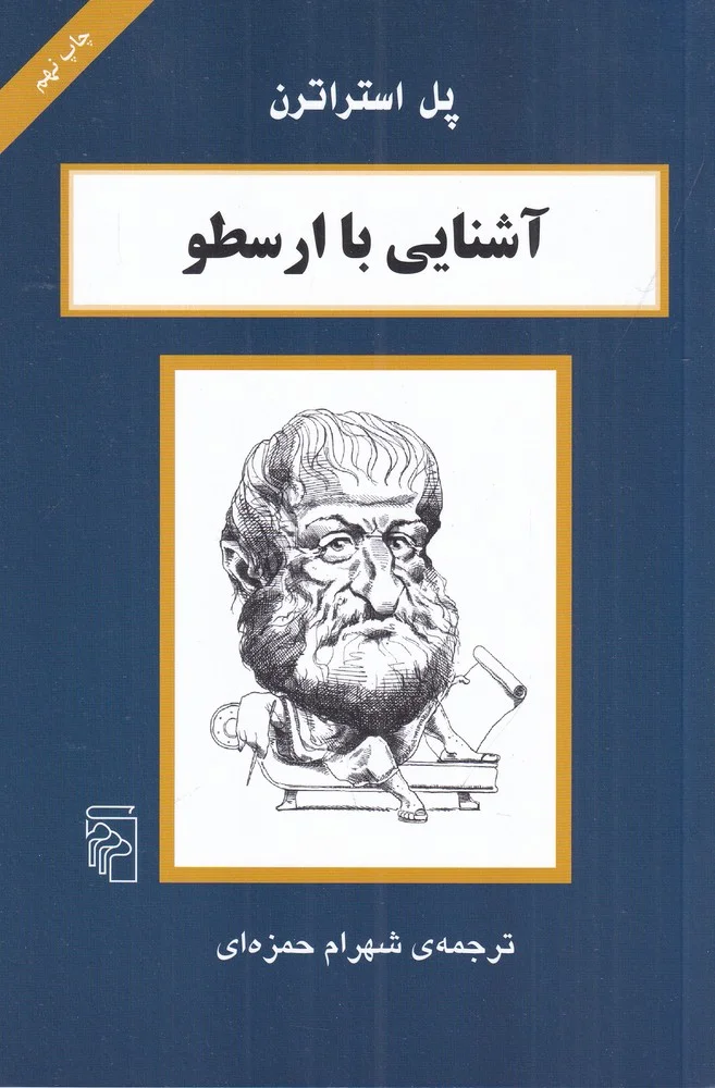 آشنایی با ارسطو