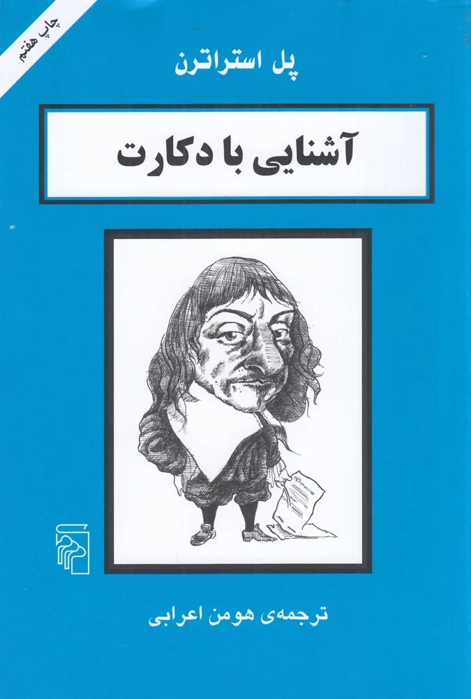 آشنایی با دکارت